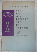 Εξη και μια τυψεις 1968 ελυτης