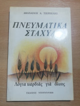 Πνευματικά Στάχυα