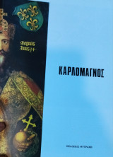 Καρλομάγνος