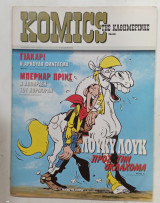 Κομικς της καυημερινης #Α1108
