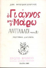 Ο Γιάννος και η Μάρω - Αντίλαλοι Πάτρα