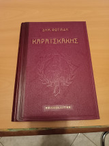 Καραϊσκάκης