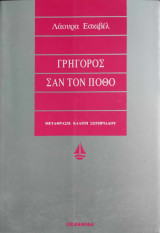 Γρήγορος σαν τον πόθο