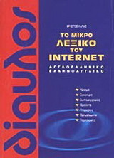 Το μικρό λεξικό του Internet