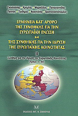 Ερμηνεία κατ' άρθρο της συνθήκης για την Ευρωπαϊκή Ένωση και της συνθήκης για την ίδρυση της Ευρωπαϊκής Κοινότητας: ΙΙ. Συνθήκη για την ίδρυση της Ευρωπαϊκής Κοινότητας: Άρθρα 1-80