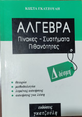 Άλγεβρα 4ης δέσμης. Πίνακες, Γραμμικά Συστήματα, Πιθανότητες Συνδυαστική (θεωρία, μεθοδολογία, εφαρμογές, ασκήσεις, διαγωνίσματα) 1993