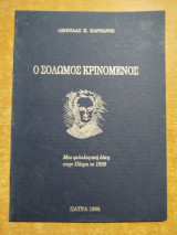 Ο Σολωμός κρινόμενος