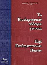 Το εκκλησιαστικό αδίκημα γενικώς: Περί εκκλησιαστικών ποινών