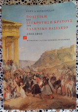Πολιτική και συγκρότηση κράτους στο ελληνικό βασίλειο (1833-1843) πρώτος τόμος