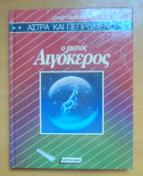 Ο πιστός Αιγόκερος
