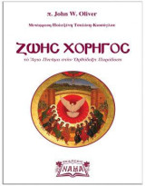 Ζωής Χορηγός: τὸ Ἅγιο Πνεῦμα στὴν Ὀρθόδοξη Παράδοση