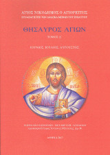 Θησαυρός Αγίων: Τόμος Δ'