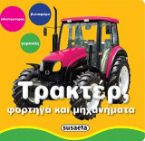 Φωτοβιβλιαράκια-Τρακτέρ, φορτηγά και μηχανήματα