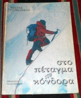 Στο πεταγμα του κονδορα 1990 κωστας τζιβελεκας