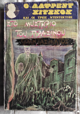 Το Μυστήριο του Πράσινου Φαντάσματος [Ο Άλφρεντ Χίτσκοκ και οι 3 Ντετέκτιβς]