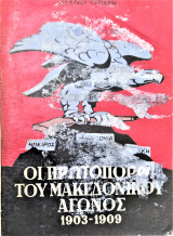 ΟΙ ΠΡΩΤΟΠΟΡΟΙ ΤΟΥ ΜΑΚΕΔΟΝΙΚΟΥ ΑΓΩΝΟΣ 1903-1909