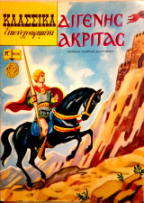 Κλασσικἀ εικονογραφημένα Νο. 1035 - Διγενής Ακρίτας