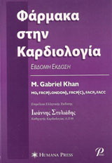 Φάρμακα στην Καρδιολογία