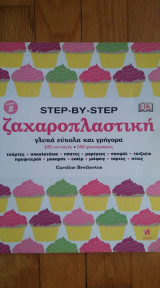Step-by- Step ζαχαροπλαστική