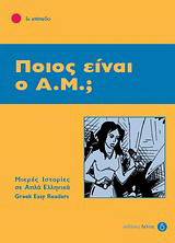 Ποιος είναι ο Α.Μ.;: 1ο επίπεδο
