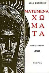 Ματωμένα χώματα: Μυθιστόρημα
