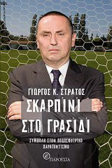 Σκαρπίνι στο γρασίδι: Συμβολή στον ποδοσφαιρικό παραγωντισμό