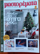 Μαστορέματα 188