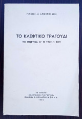 Το Κλέφτικο Τραγούδι (1η έκδοση-1950)