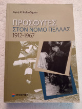 Πρόσφυγες στο νομό Πέλλας 1912-1967