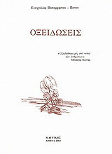 Οξειδώσεις