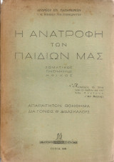 Η ανατροφή των παιδιών μας