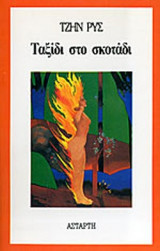 ΤΑΞΙΔΙ ΣΤΟ ΣΚΟΤΑΔΙ