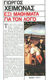 ΕΞΙ ΜΑΘΗΜΑΤΑ ΓΙΑ ΤΟΝ ΛΟΓΟ