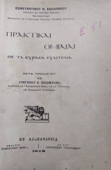 Πρακτικαί ομιλίαι εις τα Κυριακά Ευαγγέλια (πρώτη έκδοση 1916)