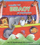 ΙΣΤΟΡΙΕΣ ΤΗΣ ΒΙΒΛΟΥ ΜΕ ΠΑΡΑΘΥΡΑΚΙΑ