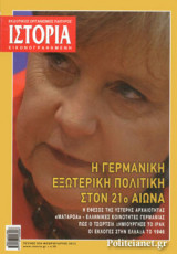 ΙΣΤΟΡΙΑ ΕΙΚΟΝΟΓΡΑΦΗΜΕΝΗ, ΤΕΥΧΟΣ 524, ΦΕΒΡΟΥΑΡΙΟΣ 2012