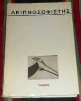Δειπνοσοφιστής 1992