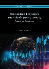 Περιγραφική Στατιστική και Πιθανότητες-Κατανομές: Θεωρία και εφαρμογές