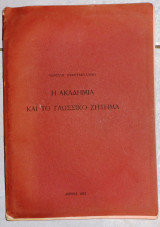 Η ακαδημια και το γλωσσικο ζητημα 1933 μ. τριανταφυλλιδη