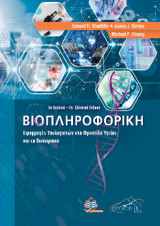 Βιοπληροφορική: Εφαρμογές υπολογιστών στη φροντίδα υγείας και τη βιοϊατρική