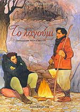 ΤΟ ΛΑΓΟΥΜΙ