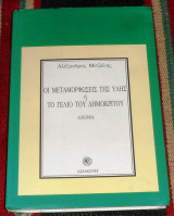 Οι μεταμορφωσεις της υλης η το γελιο του δημοκριτου 1994 αλεξανδρος μιτζαλης
