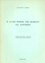 Η λαϊκή φορεσιά της Σκοπέλου και Αλοννήσου (ανάτυπο)