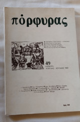 Πόρφυρας Κέρκυρα τεύχος 49 Απρίλης-Ιούνιος 1989