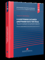 Η ηλεκτρονική κατάθεση δικογράφων κατά τον ΚΠολΔ - Σειρά Πραγματείες Πολιτικής Δικονομίας Νο 14: Θεωρητική προσέγγιση και νομολογιακές εφαρμογές