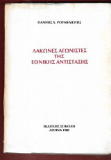 Λάκωνες αγωνιστές της εθνικής αντίστασης