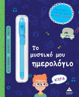 Το μυστικό μου ημερολόγιο