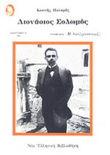 Διονύσιος Σολωμός