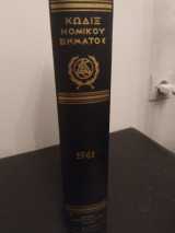 Κωδιξ νομικου βηματος 1961