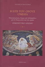 Η επι του Όρους Ομιλία: Επαναστατικός Λόγος του Διδασκάλου για την δικαιοσύνη και την αγάπη